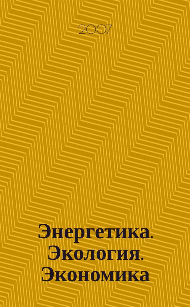 Энергетика. Экология. Экономика : ежемесячный журнал НПК РАО "ЕЭС России". 2007, № 12