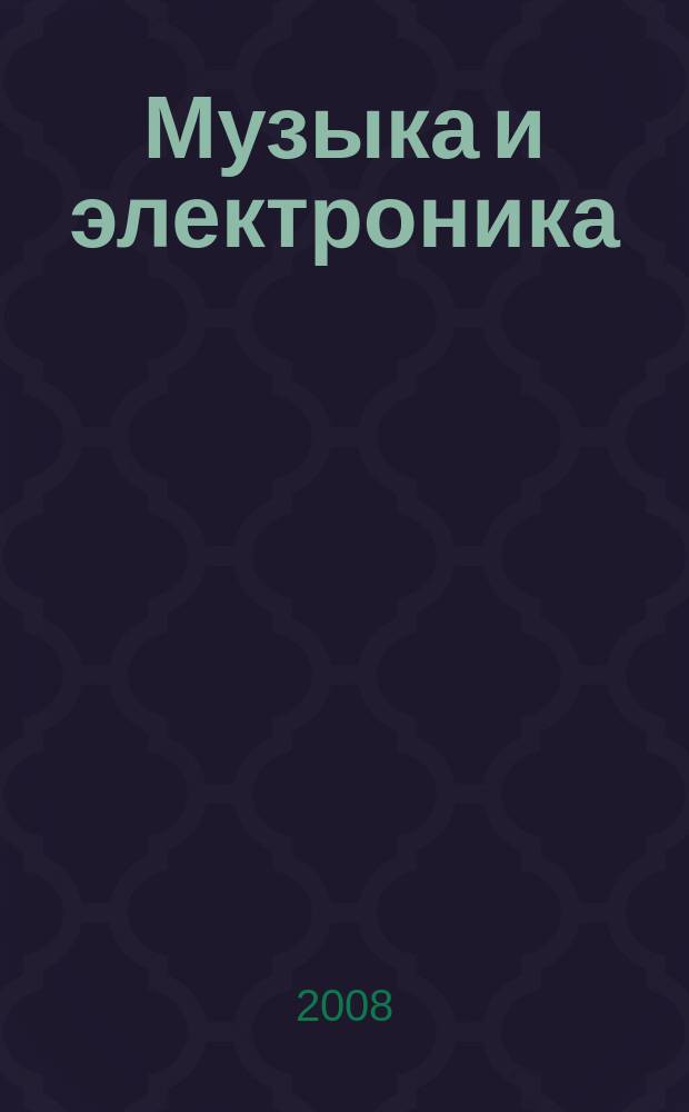 Музыка и электроника : Ежекварт. образоват.-попул. журн. 2008, № 1
