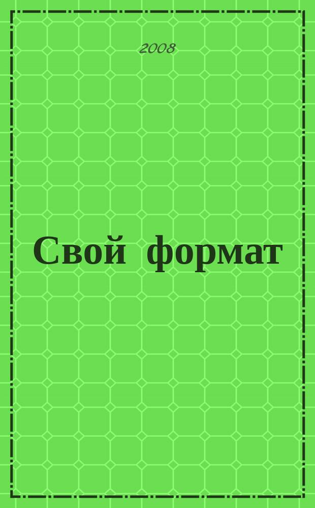 Свой формат : молодежный журнал. 2008, № 2 (18)