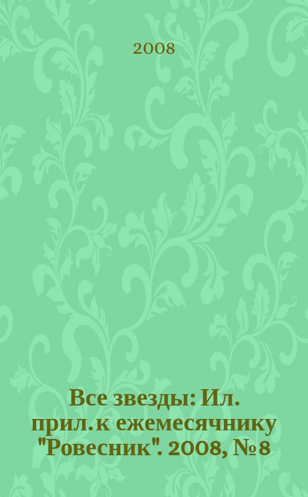 Все звезды : Ил. прил. к ежемесячнику "Ровесник". 2008, № 8 (231)