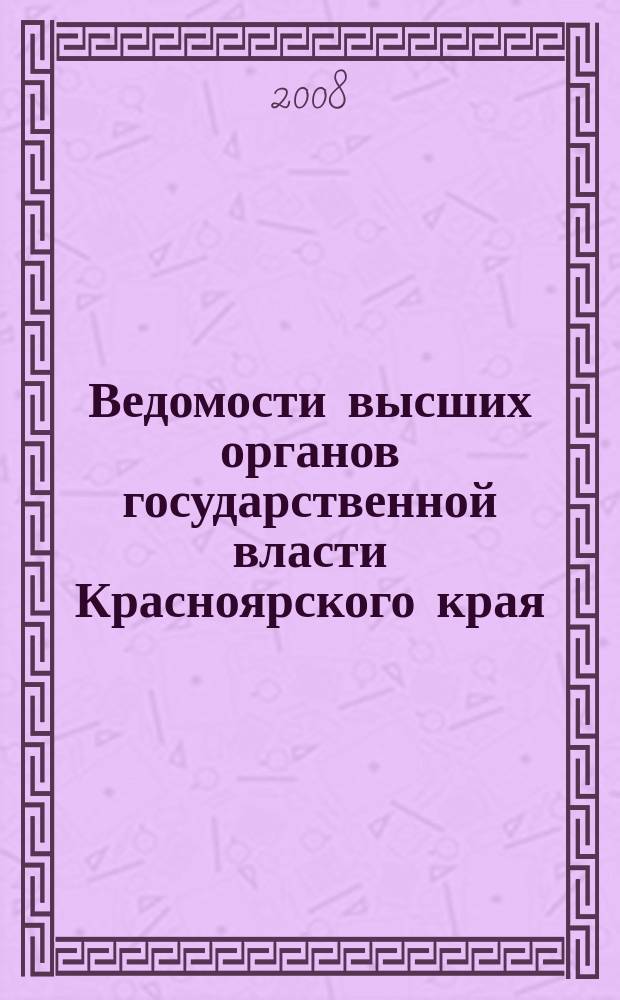 Ведомости высших органов государственной власти Красноярского края : Офиц. изд. 2008, № 2 (223)