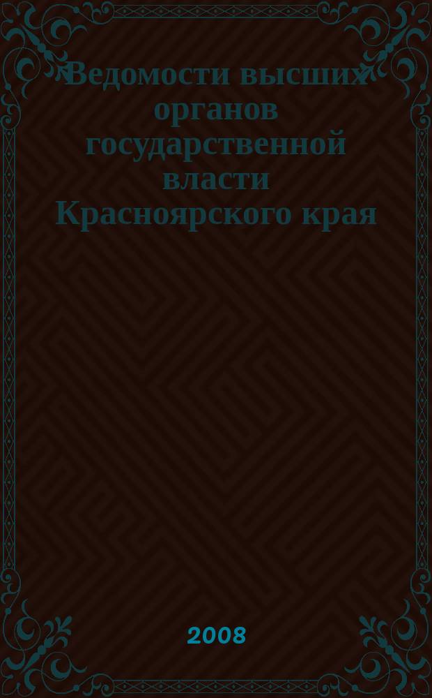 Ведомости высших органов государственной власти Красноярского края : Офиц. изд. 2008, № 1 (222)