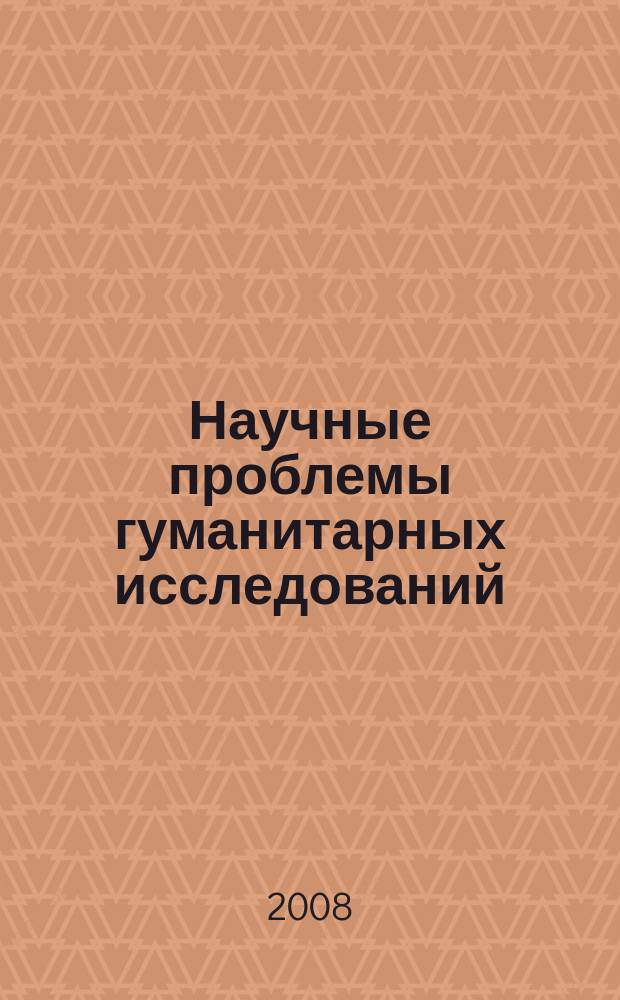 Научные проблемы гуманитарных исследований : научно-теоретический журнал. 2008, вып. 1 (8)