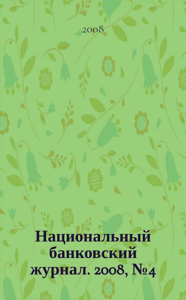 Национальный банковский журнал. 2008, № 4 (49)