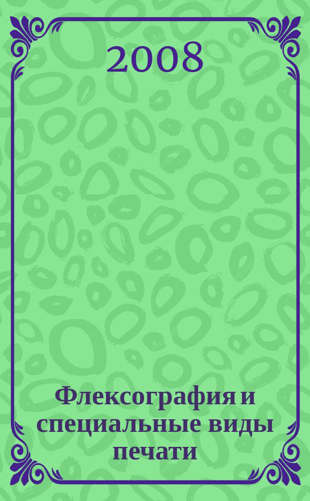Флексография и специальные виды печати : ФСП. 2008, № 2 (24)