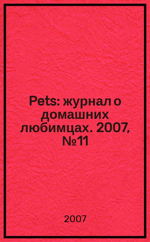 Pets : журнал о домашних любимцах. 2007, № 11 (22)
