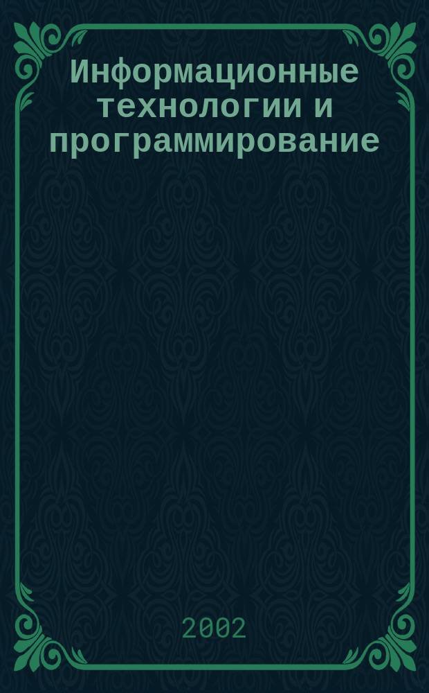Информационные технологии и программирование : Сб. ст. Вып. 5