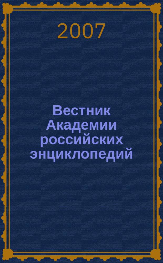 Вестник Академии российских энциклопедий : научно-информационное издание. 2007, № 4 (26)