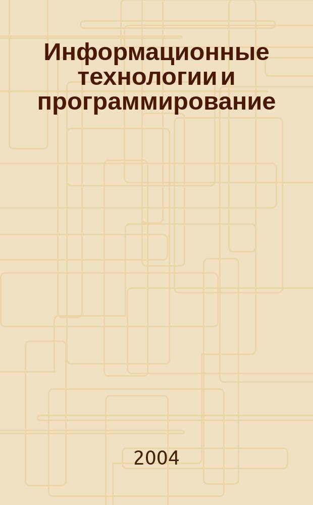 Информационные технологии и программирование : Сб. ст. 2004, вып. 1(10), ч. 1