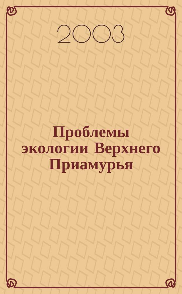 Проблемы экологии Верхнего Приамурья : Сб. науч. тр. Вып. 7