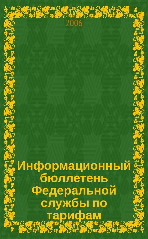 Информационный бюллетень Федеральной службы по тарифам : Офиц. изд. Федерал. службы по тарифам. 2006, № 23 (205)