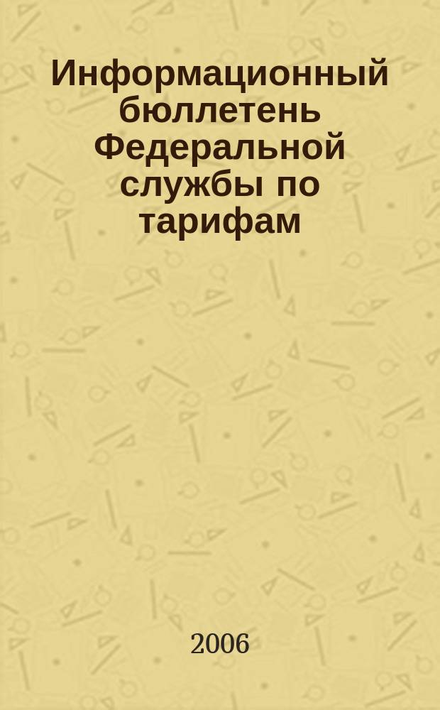 Информационный бюллетень Федеральной службы по тарифам : Офиц. изд. Федерал. службы по тарифам. 2006, № 20 (202)
