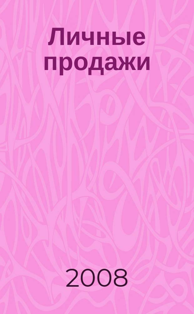 Личные продажи