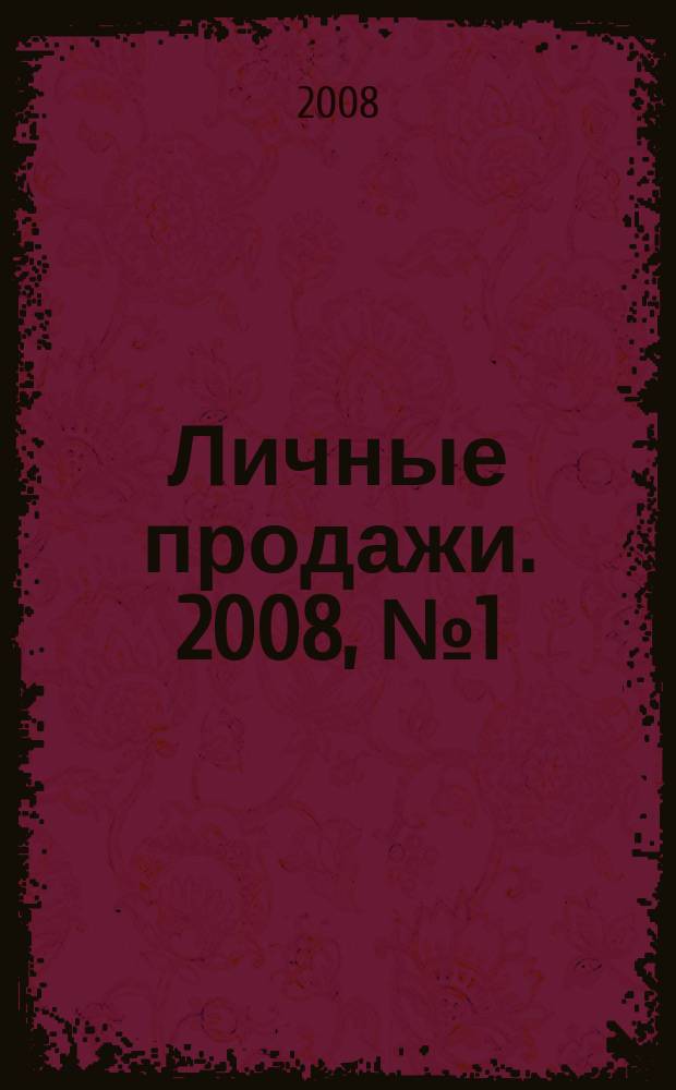 Личные продажи. 2008, № 1 (1)