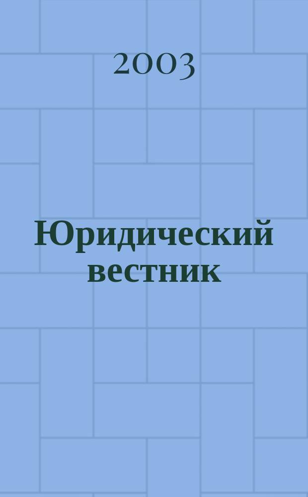 Юридический вестник : Межвуз. сб. науч. тр. Вып. 12