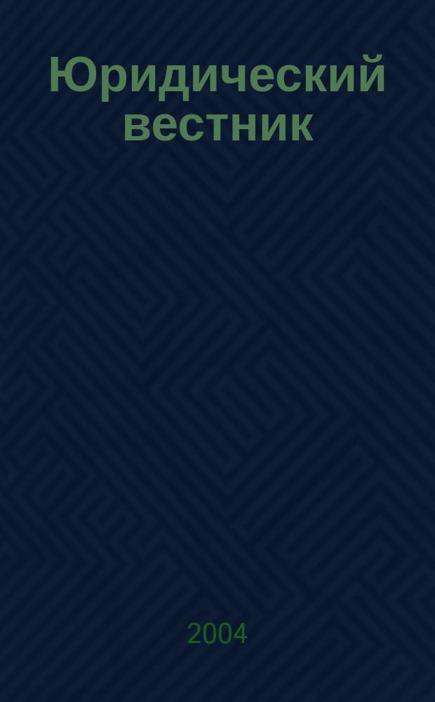 Юридический вестник : Межвуз. сб. науч. тр. Вып. 13