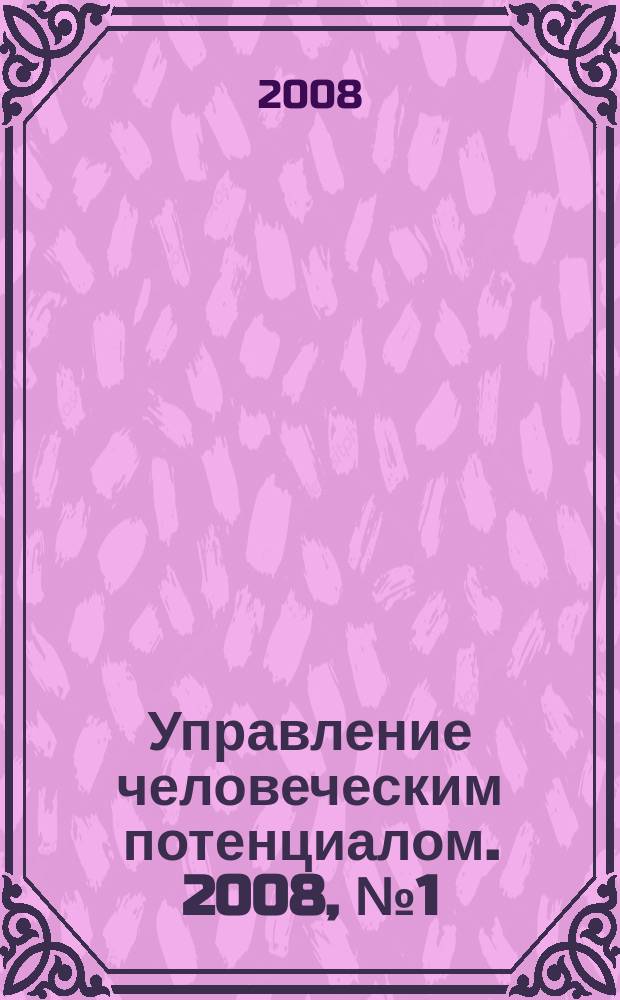 Управление человеческим потенциалом. 2008, № 1 (13)