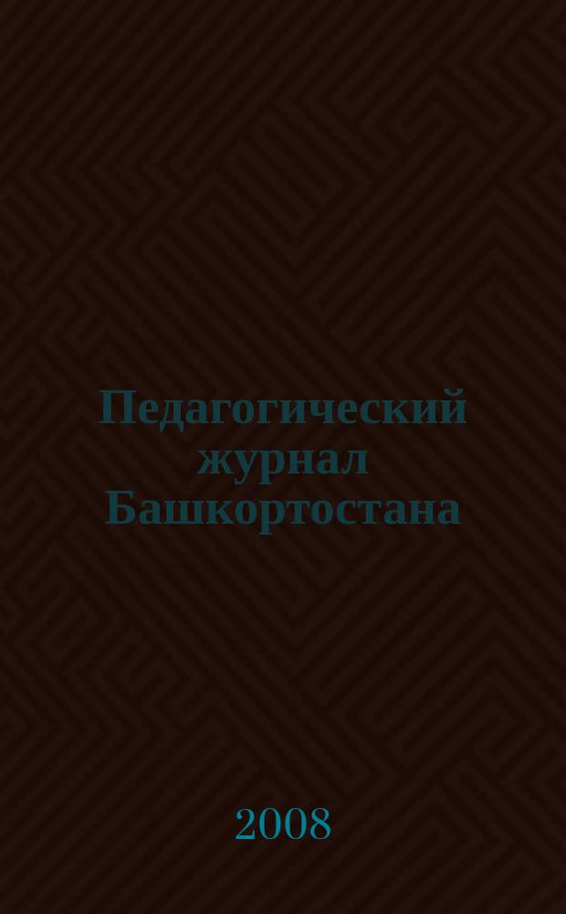 Педагогический журнал Башкортостана : научно-практическое издание ассоциации "Башкирский педагогический государственный университетский комплекс"