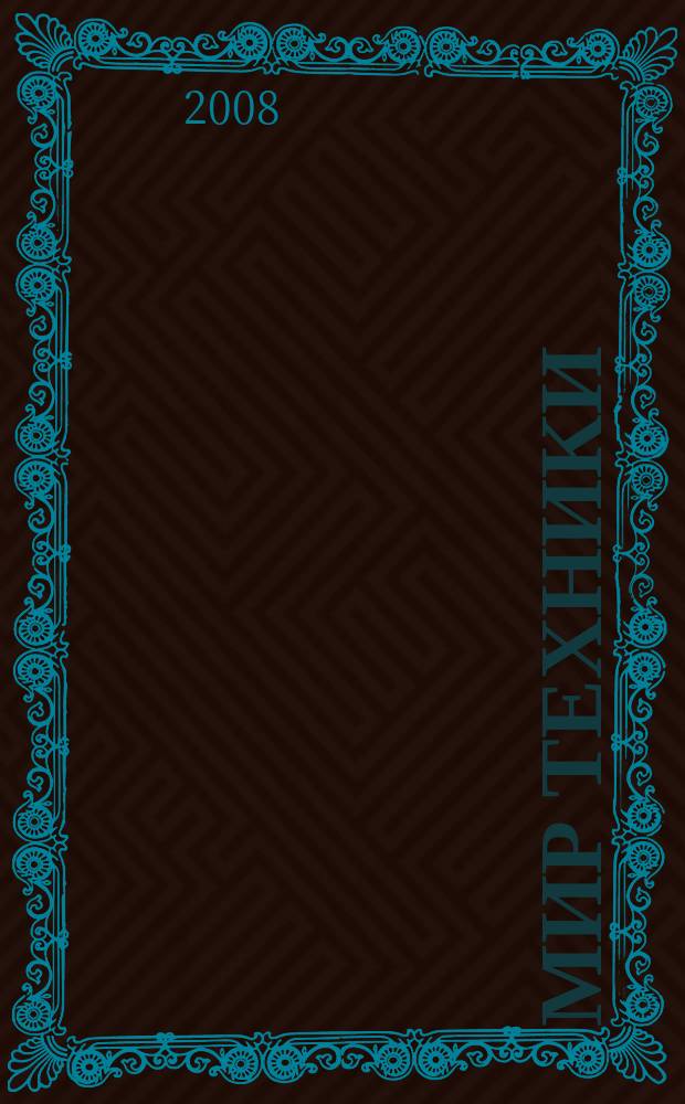 Мир техники : компьютеры, комплектующие, оргтехника, связь. 2008, № 11 (416)