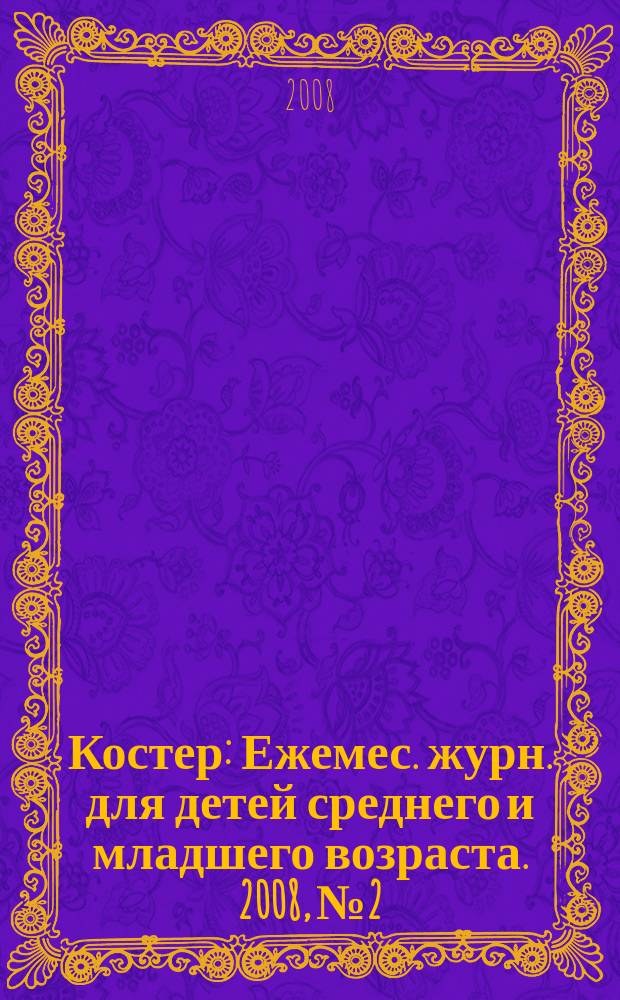 Костер : Ежемес. журн. для детей среднего и младшего возраста. 2008, № 2