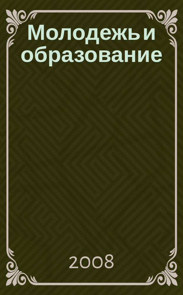 Молодежь и образование : Прил. к журн. "Библиотечка профсоюзного актива и предпринимателей". 2008, № 3 : Военная служба: законодательные и нормативные акты