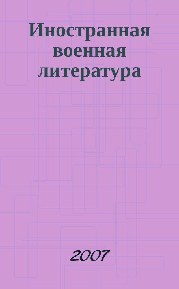 Иностранная военная литература : Информ.-библиогр. бюл. иностр. книжной и статейной лит., поступившей в библиотеку ... Г. 75 2007, № 276