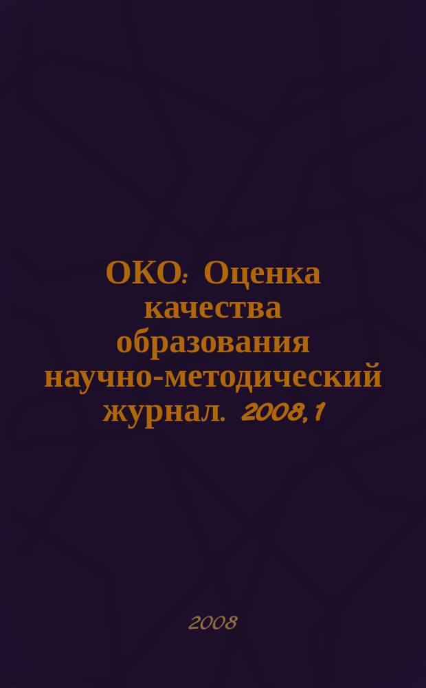 ОКО : Оценка качества образования научно-методический журнал. 2008, 1
