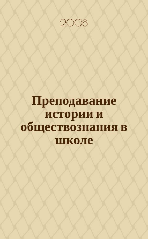 Преподавание истории и обществознания в школе : Науч.-теорет. и метод. журн. 2008, 2
