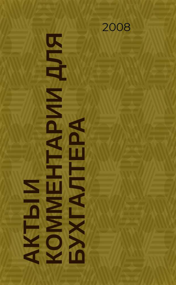 Акты и комментарии для бухгалтера : Журн. 2008, № 6