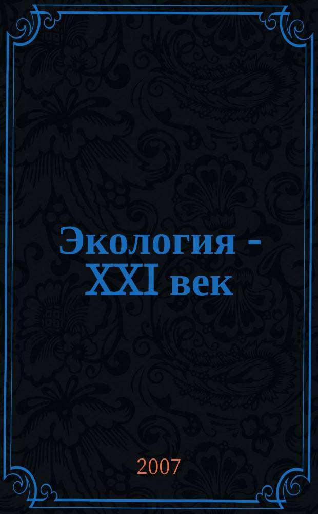 Экология - XXI век : Междунар. науч. журн. Т. 7, № 9 (48)