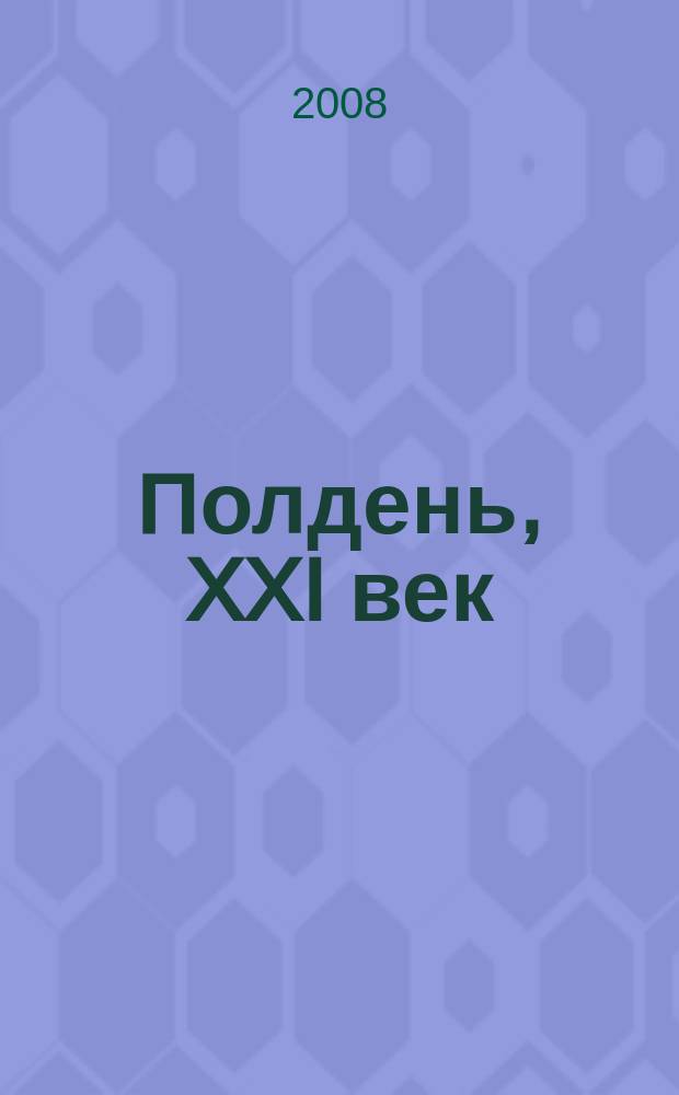 Полдень, XXI век : Лит.-худож. и обществ.-публицист. журн. журн. Б.Стругацкого. 2008, март : Убежище