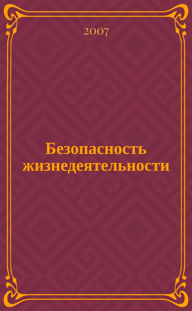 Безопасность жизнедеятельности : БЖД Науч.-практ. и учеб. метод. журн. 2007, 10 (82)