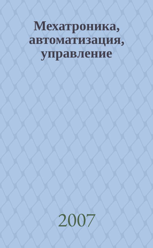 Мехатроника, автоматизация, управление : Теорет. и прикл. науч.-техн. журн. 2007, № 10 (79)