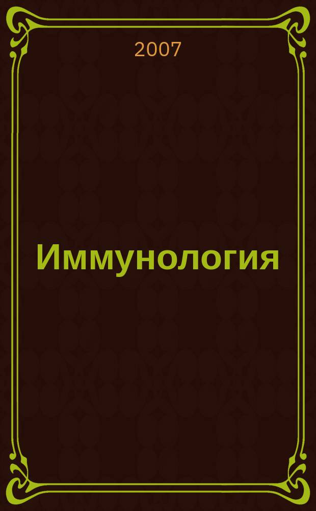 Иммунология : Двухмес. науч.-теорет. журн. Т. 28, 5