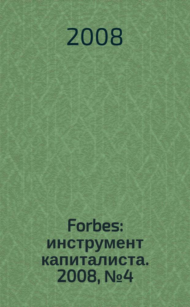 Forbes : инструмент капиталиста. 2008, № 4 (49)