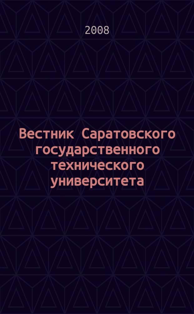 Вестник Саратовского государственного технического университета : Науч.-техн. журн. 2008, № 1 (31), вып. 2