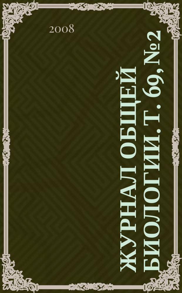 Журнал общей биологии. Т. 69, № 2