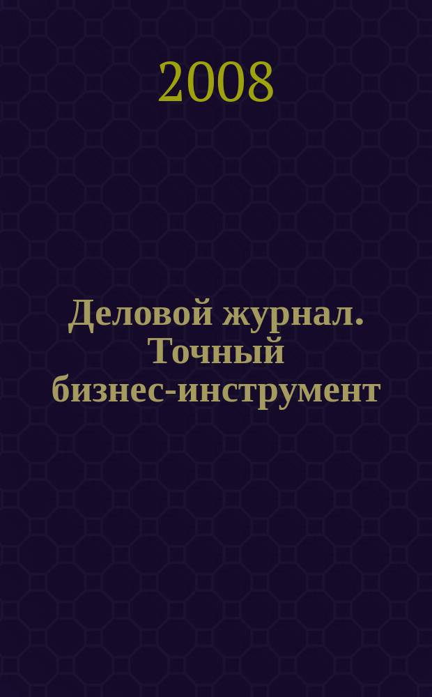 Деловой журнал. Точный бизнес-инструмент : информационно-аналитическое издание Ставропольского края