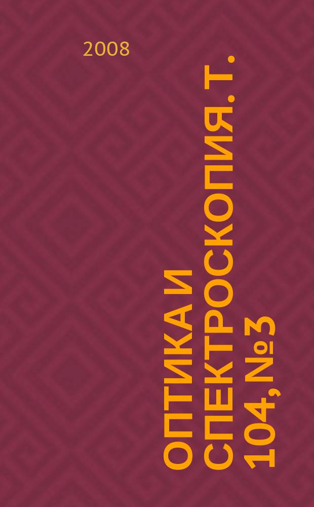 Оптика и спектроскопия. Т. 104, № 3