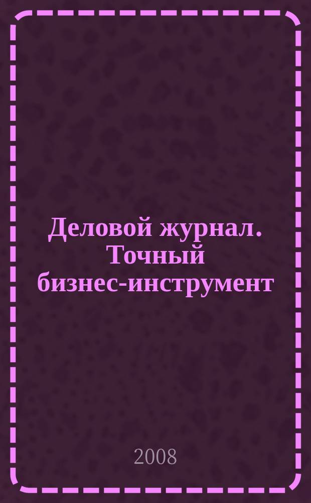 Деловой журнал. Точный бизнес-инструмент : информационно-аналитическое издание Ставропольского края. 2008, № 2
