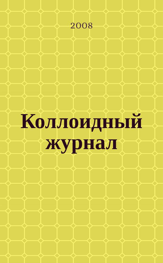 Коллоидный журнал : Журн. теорет. и прикл. коллоидной химии и физики. Т. 70, № 2