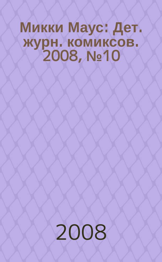 Микки Маус : Дет. журн. комиксов. 2008, № 10 (412)
