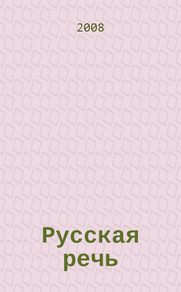 Русская речь : Науч.-попул. журнал Ин-та русского языка АН СССР. 2008, 2