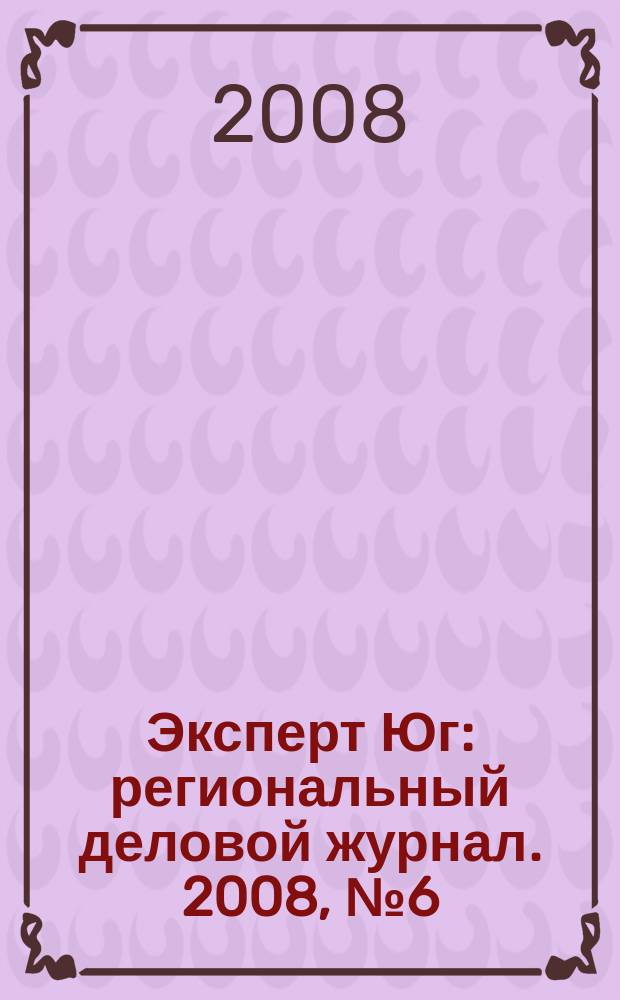 Эксперт Юг : региональный деловой журнал. 2008, № 6 (12)