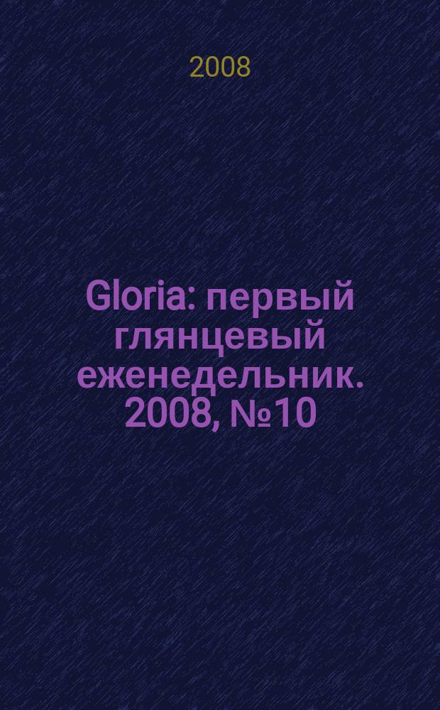 Gloria : первый глянцевый еженедельник. 2008, № 10 (104)