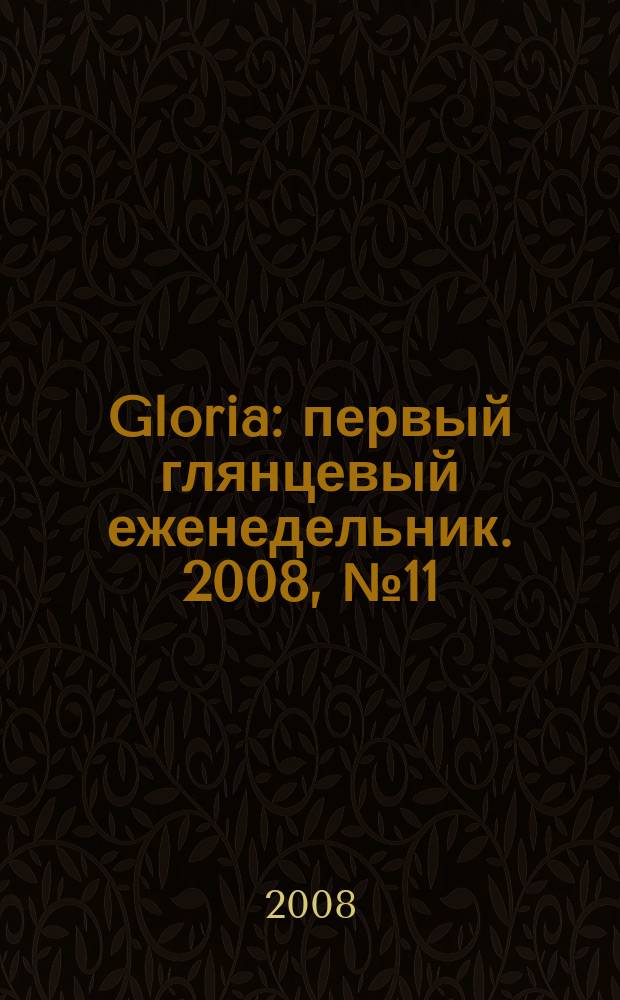 Gloria : первый глянцевый еженедельник. 2008, № 11 (105)