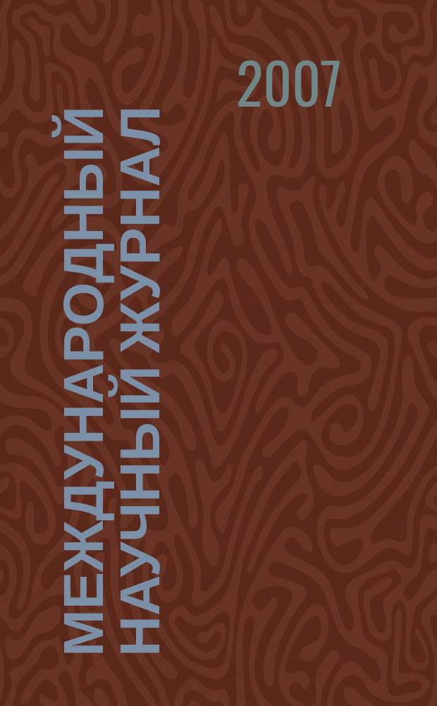 Международный научный журнал = The international scientific journal