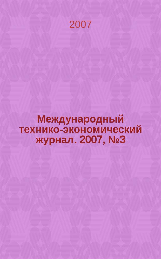 Международный технико-экономический журнал. 2007, № 3 (3)