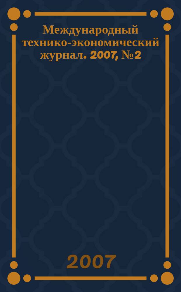 Международный технико-экономический журнал. 2007, № 2 (2)