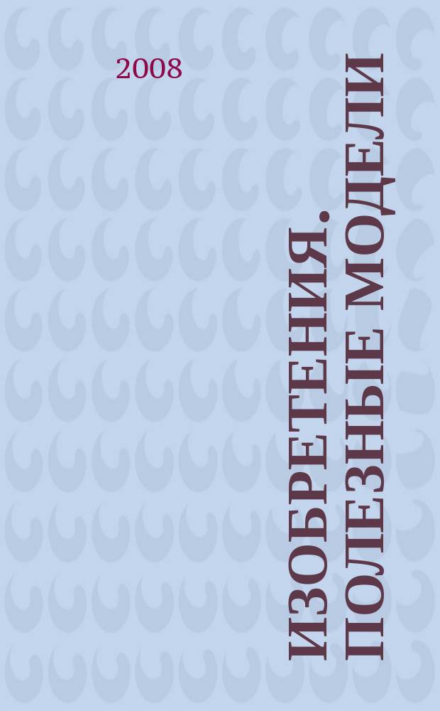 Изобретения. Полезные модели : Офиц. бюл. Рос. агентства по пат. и товар. знакам. 2008, № 8, ч. 3